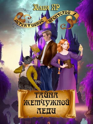 cover image of Тайна жемчужной леди